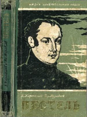Обложка книги «Пестель» — Владимир Муравьев, Борис Карташев
