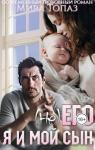 Мира Топаз - (не) его. Я и мой сын (СИ)