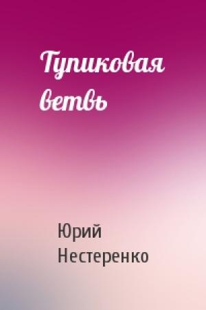 Обложка книги «Тупиковая ветвь» — Юрий Нестеренко