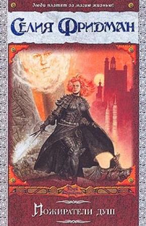 Обложка книги «Пожиратели душ» — Селия Фридман
