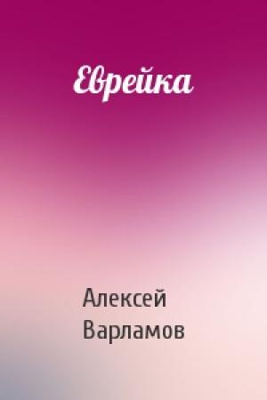 Обложка книги «Еврейка» — Алексей Варламов