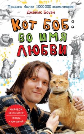 Обложка книги «Кот Боб: во имя любви» — Джеймс Боуэн