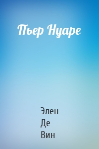 Пьер Нуаре