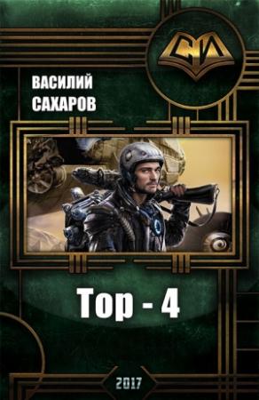 Обложка книги «Тор 4» — Василий Сахаров