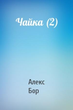 Обложка книги «Чайка (2)» — Алекс Бор