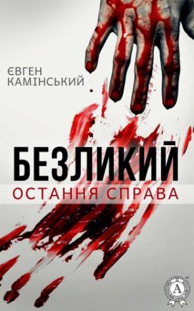 Обложка книги «Безликий: Остання справа» — Євген Камінський