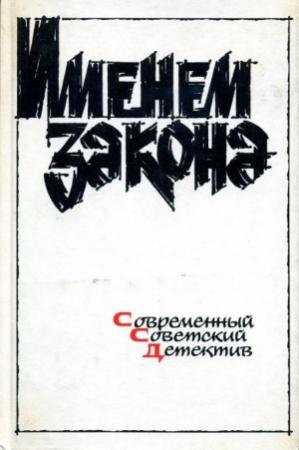 Обложка книги «Именем закона. Сборник № 1» — Эдуард Хруцкий, Гелий Рябов, Аркадий Кошко, Сергей Высоцкий, Анатолий Ромов, Инна Булгакова, Ярослав Карпович, Давид Гай, Николай Псурцев, Изабелла Соловьева