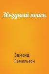 Эдмонд Гамильтон - Звездный поиск