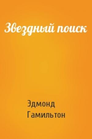 Обложка книги «Звездный поиск» — Эдмонд Гамильтон