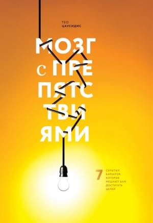 Обложка книги «Мозг с препятствиями» — Тео Цаусидис