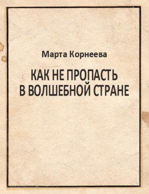 Обложка книги «Как не пропасть в Волшебной стране» — Марта Корнеева