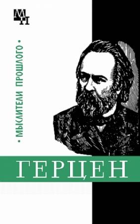 Обложка книги «Герцен» — Александр Володин