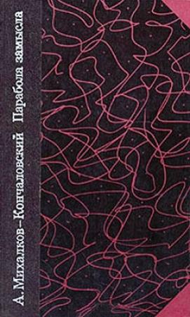 Обложка книги «Парабола замысла» — Андрей Михалков-Кончаловский, Андрей Михалков-Кончаловский