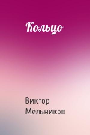 Обложка книги «Кольцо» — Виктор Мельников