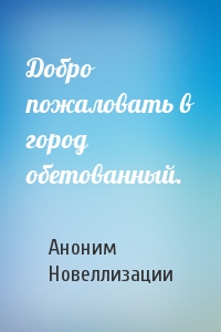 Добро пожаловать в город обетованный.