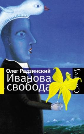 Обложка книги «Иванова свобода (сборник)» — Олег Радзинский