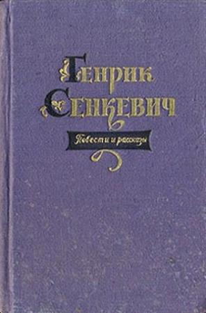 Обложка книги «Комедия ошибок» — Генрик Сенкевич