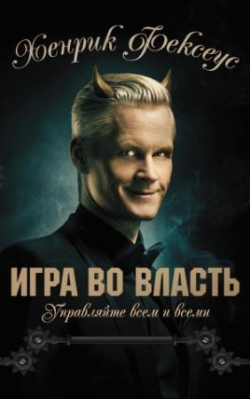 Обложка книги «Игра во власть» — Хенрик Фексеус