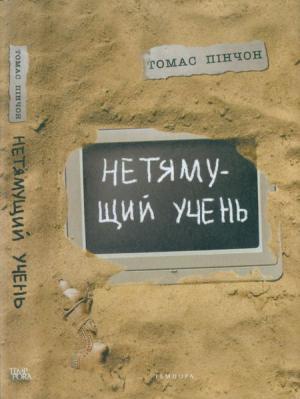 Обложка книги «Нетямущий учень» — Томас Пинчон