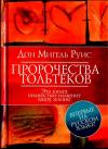 Мигель Руис, Мери Нельсон - Пророчества Тольтеков
