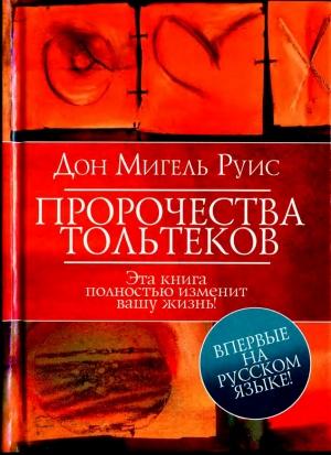 Обложка книги «Пророчества Тольтеков» — Мигель Руис, Мери Нельсон