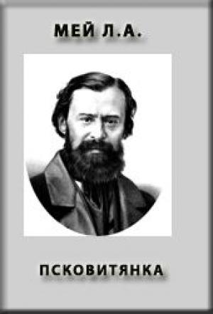 Обложка книги «Псковитянка» — Лев Мей