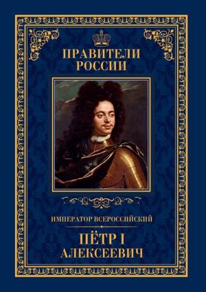 Обложка книги «Император Всероссийский Пётр I Алексеевич» — Андрей Гуськов