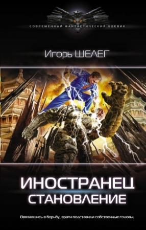 Обложка книги «Иностранец. Становление» — Игорь Шелег