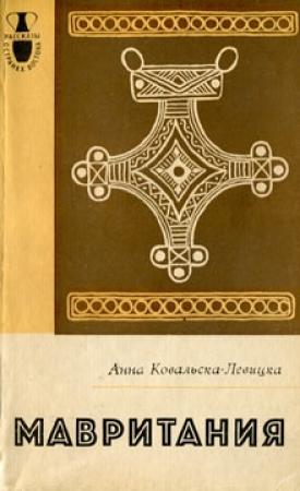 Обложка книги «Мавритания» — Анна Ковальска-Левицка