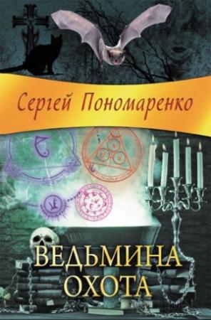 Обложка книги «Ведьмина охота» — Сергей Пономаренко