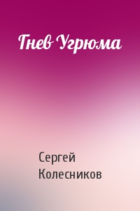 Гнев Угрюма