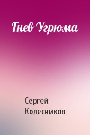 Обложка книги «Гнев Угрюма» — Сергей Колесников