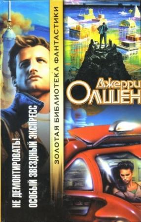 Обложка книги «Особый звездный экспресс» — Джерри Олшен