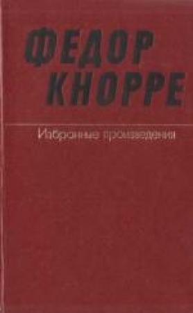 Обложка книги «Одна-единственная жизнь (О прозе Федора Кнорре)» — Сергей Баруздин
