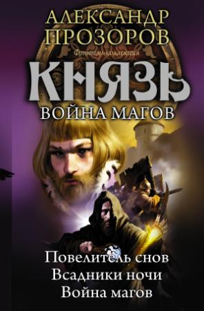 Обложка книги «Князь. Война магов (сборник)» — Александр Прозоров