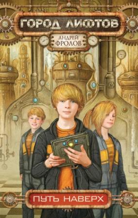 Обложка книги «Путь наверх» — Андрей Фролов