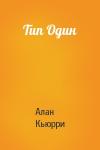 Алан Кьюрри - Тип Один