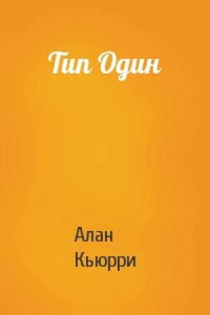 Обложка книги «Тип Один» — Алан Кьюрри