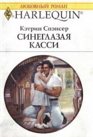 Обложка книги «Синеглазая Касси» — Кэтрин Спэнсер