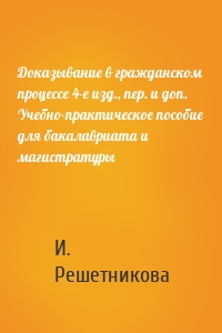 Доказывание в гражданском процессе 4-е изд., пер. и доп. Учебно-практическое пособие для бакалавриата и магистратуры