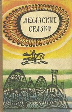 Обложка книги «Абхазские сказки» — Хухут Бгажба
