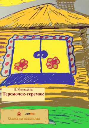 Обложка книги «Теремочек-теремок» — Ирина Кукушкина