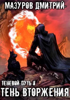 Обложка книги «Тень вторжения» — Мазуров Дмитрий