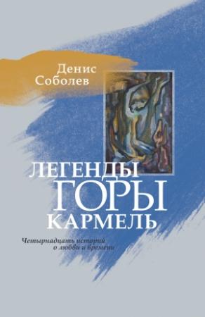 Обложка книги «Легенды горы Кармель» — Денис Соболев