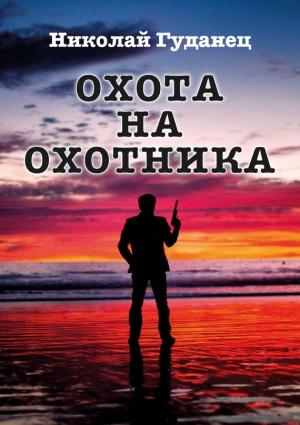 Обложка книги «Охота на охотника» — Николай Гуданец