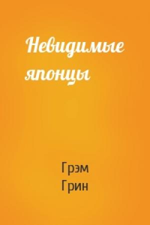 Обложка книги «Невидимые японцы» — Грэм Грин