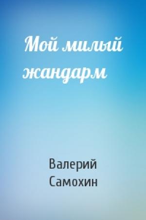 Обложка книги «Мой милый жандарм» — Валерий Самохин