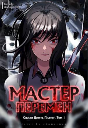 Обложка книги «Спасти Девять Планет. Том 1» — Кирилл Довыдовский