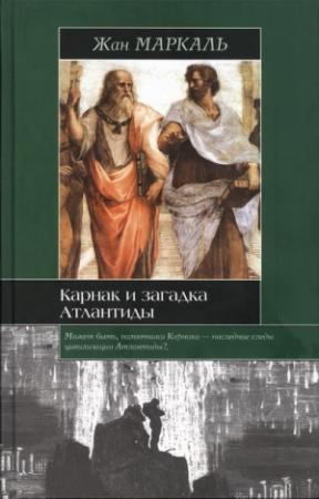 Обложка книги «Карнак и загадка Атлантиды» — Жан Маркаль