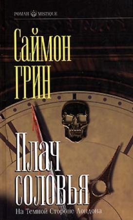 Обложка книги «Колдовство в большом городе» — Саймон Грин